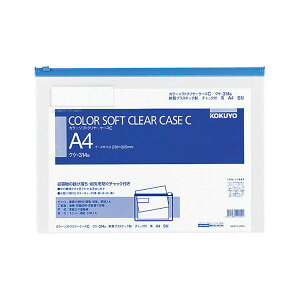 【 KOKUYO 事務用品 コクヨ 文具 事務 業務用 事務用文具】 カラーソフトクリヤーケースC (チャック付き)A4ヨコ 青 クケ-314B 1セット (100枚) 文房具・事務用品 文具 オフィス用品 文房具 事