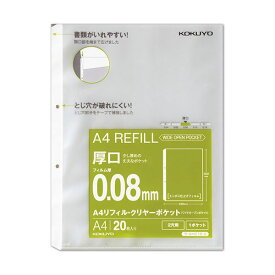 【セット販売】コクヨA4リフィル(ワイドオープンポケット) 2穴 厚口0.08mm ラ-AH218-2 1パック(20枚) 【×20セット】