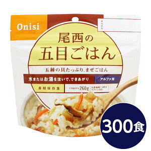 【尾西食品】 アルファ米 / 保存食 【五目ごはん 100g×300個セット】 日本災害食認証 日本製 〔非常食 企業備蓄 防災用品〕 日用品雑貨・文房具・手芸 非常用・防災グッズ 非常食・保存食