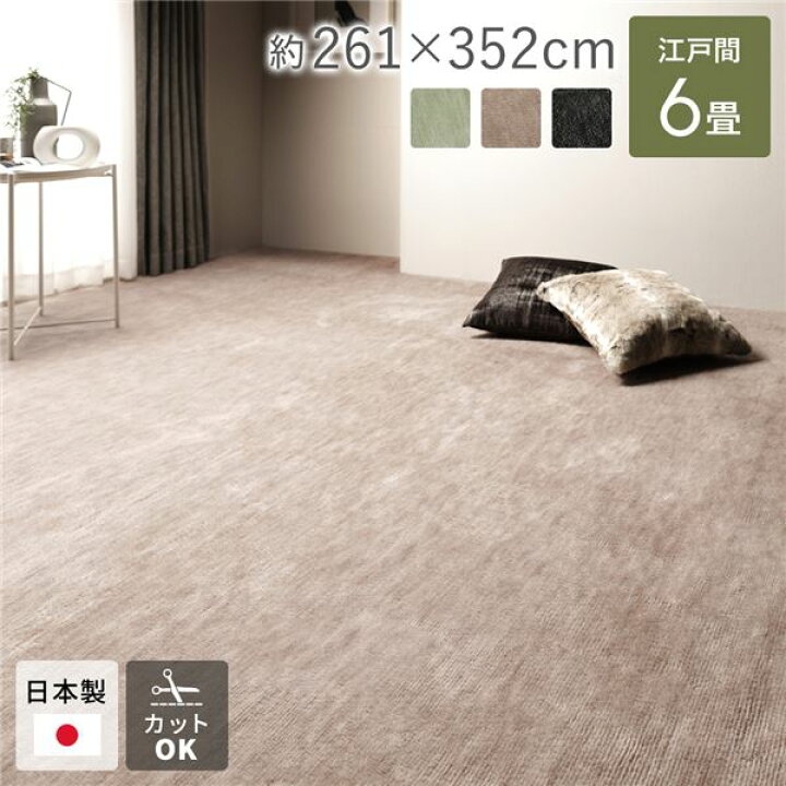楽天市場】ラグ マット 絨毯 江戸間6畳 約261×352cm ベージュ 日本製 