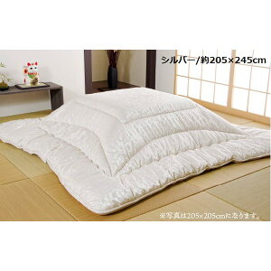 【こたつ掛け布団 掛け布団 単品】 こたつ布団 / 寝具 【シルバー 約205×245cm 長方形】 洗える 日本製 高級感 ジャガード 掛け単品 〔リビング ダイニング 和室 冬 こたつ 〕