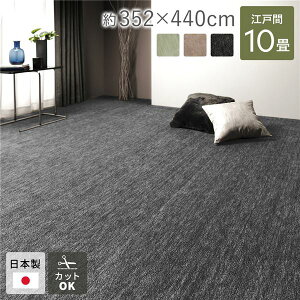 ラグ マット 絨毯 江戸間10畳 約352×440cm ブラック 日本製 フリーカット ホットカーペット対応 床暖房対応 パンチカーペット ラグマット 絨毯 フロア ラグ カーペット カーペット マット タイ