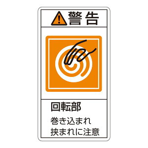 PL警告表示ラベル (タテ型) 警告 回転部 巻き込まれ狭まれに注意 PL-217 (大) 【10枚1組】 日用品雑貨・文房具・手芸 文房具・事務用品 文具 オフィス用品 文房具 事務用品 標識・看板