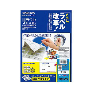 【 KOKUYO 事務用品 コクヨ 文具 事務 業務用 事務用文具】 カラーレーザー&カラーコピー用 紙ラベル (リラベル)(はかどりタイプ)A4 21面 42.4×70mm LBP-E803631冊 (100シート) プリンタ コピ