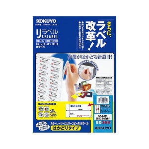 【 KOKUYO 事務用品 コクヨ 文具 事務 業務用 事務用文具】 カラーレーザー&カラーコピー用 紙ラベル (リラベル)(はかどりタイプ)A4 24面四辺余白付 33.9×66mmLBP-E80369 1冊 (100シート) プリ