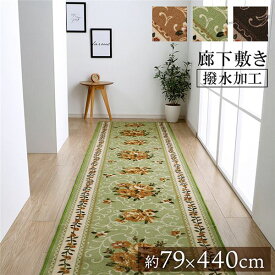 廊下カーペット/ラグマット 【花柄 エレガンス ベージュ 約79×440cm】 撥水 洗える 速乾性 防傷加工 〔玄関 入口 リビング〕