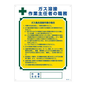 作業主任者の職務標識 ガス溶接 作業主任者の職務 職-509 日用品雑貨・文房具・手芸 文房具・事務用品 文具 オフィス用品 文房具 事務用品 標識・看板