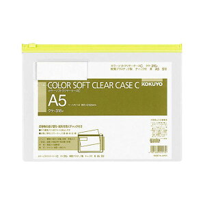 【 KOKUYO 事務用品 コクヨ 文具 事務 業務用 事務用文具】 カラーソフトクリヤーケースC (チャック付き)A5ヨコ 黄 クケ-315Y 1セット (20枚) 文房具・事務用品 文具 オフィス用品 文房具 事