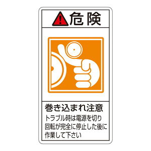 PL警告表示ラベル (タテ型) 危険 巻き込まれ注意 トラブル時は電源を切り回転が完全に停止した後に作業して下さい PL-222 (大) 【10枚1組】 日用品雑貨・文房具・手芸 文房具・事務用品