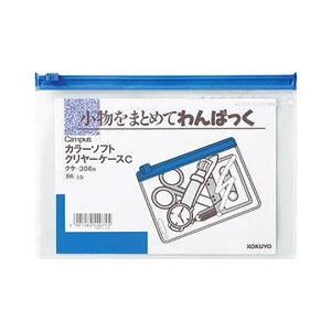 KOKUYO コクヨ 【お徳用セット】 コクヨ キャンパスカラーソフトクリヤーケースC B6ヨコ 青 クケ-306B 1セット (20枚) 【×3セット】 【お徳用 まとめ買い お買い得 業務用 割引】 文房具・事務