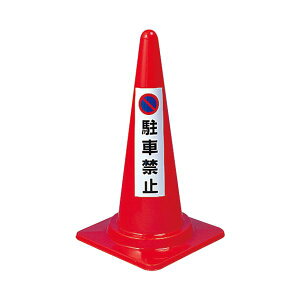 ユニット コーン用ステッカー 「駐車禁止」 834-35 【×30セット】 【お徳用 まとめ買い お買い得 業務用 割引 セット販売】 日用品雑貨・文房具・手芸 文房具・事務用品 文具 オフィス用品 文