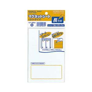 【 KOKUYO 事務用品 コクヨ 文具 事務 業務用 事務用文具】 マグネットシート (カットタイプ)見出し大 38×87mm 白 マク-365W 1セット (60片:3片×20パック) 日用品雑貨・文房具・手芸 文房具・
