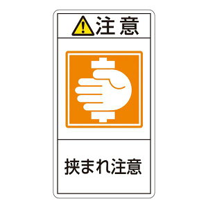 PL警告表示ラベル (タテ型) 注意 挟まれ注意 PL-237 (大) 【10枚1組】 日用品雑貨・文房具・手芸 文房具・事務用品 文具 オフィス用品 文房具 事務用品 標識・看板