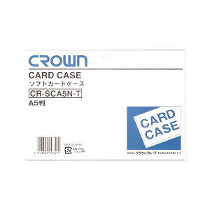 クラウン ソフトカードケース 軟質塩ビ製 A5【×50セット】 【お徳用 まとめ買い お買い得 業務用 割引 セット販売】 日用品雑貨・文房具・手芸 文房具・事務用品 文具 オフィス用品 文房具