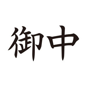 シヤチハタ X2キャップレスA型 黒 御中 ヨコ X2-A-005H4 【×3セット】 【お徳用 まとめ買い お買い得 業務用 割引 セット販売】 日用品雑貨・文房具・手芸 文房具・事務用品 文具 オフィス用品