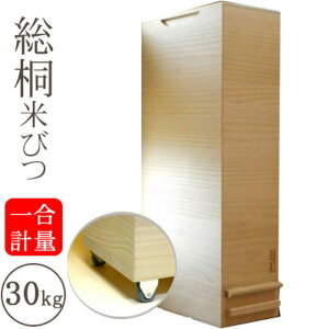 桐製 米びつ / ライスストッカー 【30kgサイズ】 1合計量 無地 キャスター付き 留河 【 キッチン用品・食器・調理器具 日用雑貨・キッチン用品 キッチン 保存容器・調味料入れ 米びつ 】