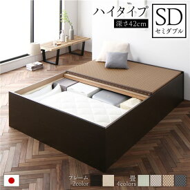 畳ベッド ハイタイプ 高さ42cm セミダブル ブラウン 美草ダークブラウン 収納付き 日本製 たたみベッド 畳 ベッド
