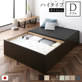 畳ベッド ハイタイプ 高さ42cm ダブル ブラウン 美草ブラック 収納付き 日本製 たたみベッド 畳 ベッド