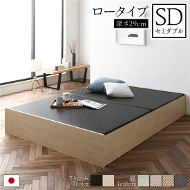 畳ベッド ロータイプ 高さ29cm セミダブル ナチュラル 美草ブラック 収納付き 日本製 たたみベッド 畳 ベッド