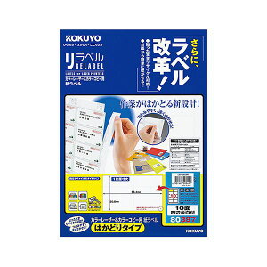 KOKUYO コクヨ 【お徳用セット】 コクヨ カラーレーザー&カラーコピー用 紙ラベル (リラベル)(はかどりタイプ)A4 10面四辺余白付 50.8×86.4mmLBP-E80387 1冊 (20シート) 【×5セット】 【 まと