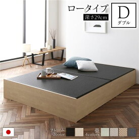 畳ベッド ロータイプ 高さ29cm ダブル ナチュラル 美草ブラック 収納付き 日本製 たたみベッド 畳 ベッド
