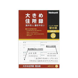 ナカバヤシ 大きめ住所録 (バインダー式)A-31用 替台紙 AR-31 1パック (40枚) 【×30セット】 【お徳用 まとめ買い お買い得 業務用 割引 セット販売】 文房具・事務用品 文具 オフィス用品
