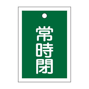バルブ開閉札 常時閉 (緑) 特15-19B 【10枚1組】 日用品雑貨・文房具・手芸 文房具・事務用品 文具 オフィス用品 文房具 事務用品 標識・看板