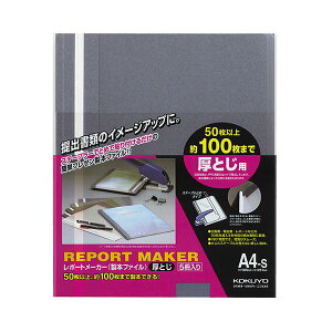 KOKUYO コクヨ 【お徳用セット】 コクヨ レポートメーカー 製本ファイル厚とじ A4タテ 100枚収容 青 セホ-60B 1パック (5冊) 【×30セット】 【 まとめ買い お買い得 業務用 割引 オフィス用品 文