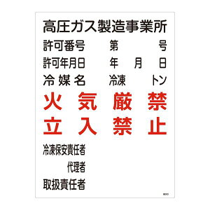 高圧ガス標識 高圧ガス製造事業所 火気厳禁 立入禁止 高302 日用品雑貨・文房具・手芸 文房具・事務用品 文具 オフィス用品 文房具 事務用品 標識・看板