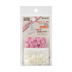 【キングジム 事務用品 KING JIM 文具 オフィス用品 文具】 お名前タグメーカー専用スナップボタン ピンク SRTB1 1パック 【×10セット】 【 まとめ買い お買い得 業務用 割引 オフィス用品 文房