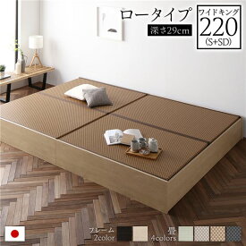 畳ベッド ロータイプ 高さ29cm ワイドキング220 S+SD ナチュラル 美草ダークブラウン 収納付き 日本製 たたみベッド 畳 ベッド