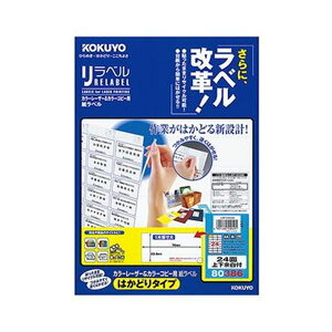 KOKUYO コクヨ 【お徳用セット】 コクヨ カラーレーザー&カラーコピー用 紙ラベル (リラベル)(はかどりタイプ)A4 24面上下余白付 33.9×70mmLBP-E80386 1冊 (20シート) 【×10セット】 【 まと