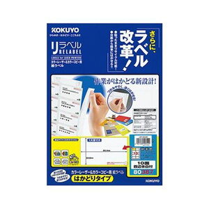 KOKUYO コクヨ 【お徳用セット】 コクヨ カラーレーザー&カラーコピー用 紙ラベル (リラベル)(はかどりタイプ)A4 10面四辺余白付 50.8×86.4mmLBP-E80387 1冊 (20シート) 【×10セット】 【 まと