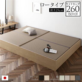 畳ベッド ロータイプ 高さ29cm ワイドキング260 SD+D ナチュラル 美草ラテブラウン 収納付き 日本製 たたみベッド 畳 ベッド