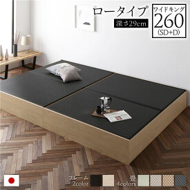 畳ベッド ロータイプ 高さ29cm ワイドキング260 SD+D ナチュラル 美草ブラック 収納付き 日本製 たたみベッド 畳 ベッド