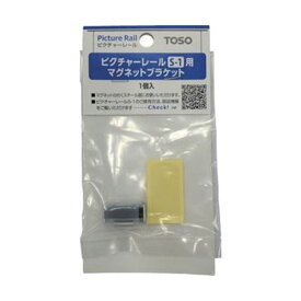 【セット販売】トーソー ピクチャーS1マグネットブラケット PS1-MG 1個【×10セット】