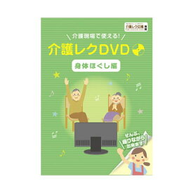 【セット販売】介護レク DVD REC-D00【×2セット】
