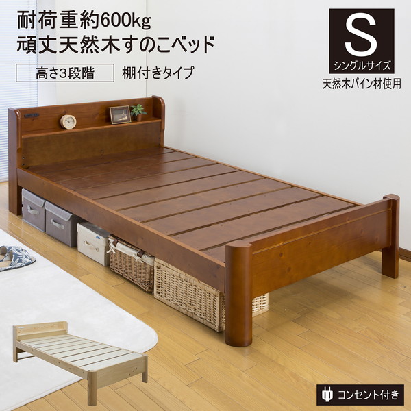 楽天市場】すのこベッド 寝具 シングル 約幅99cm ミドルブラウン 棚
