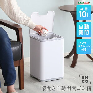縦開き10L自動開閉ゴミ箱【SMCO-スモコ-】 ゴミ箱 ダストボックス 【メーカー3か月保証:ホームテイスト】