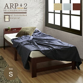 ARP2【アープ キャビネット2】パイン材 棚付きベッドホワイト