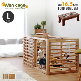 【犬用ケージ 室内用ゲージ】 犬 ゲージ 天然木 ペットサークル Wan Cage+【ワンケージプラス】 Lサイズ パイン材 スタンドフードボウル付　フードボウルセット 高さ16.5cm　ペット用品 犬小屋 dog　【メーカー1年保証:stanza】
