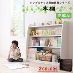 シンプルデザイン キッズ収納家具シリーズ CREA クレア 本棚キッズ家具 キッズ収納 子供用家具 シンプルデザイン kids キッズ 収納家具 整理 棚 ラック