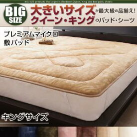 【ベッドパッド 単品】 敷きパッド プレミアムマイクロ キング キングベッド キングサイズ