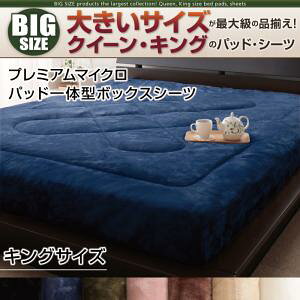 【パッド一体型ボックスシーツ単品】 パッド一体型ボックスシーツ プレミアムマイクロ ボックスシーツ単品 ボックスシーツ キングキングサイズベッド用寝具 キングサイズベッド キングサ