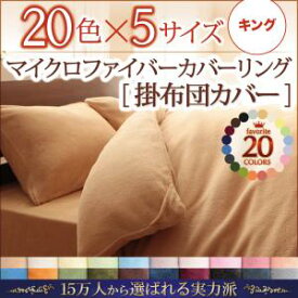 【掛け布団カバー 単品】20色から選べるマイクロファイバー　カバーリング 掛け布団カバー キング キングベッド キングサイズ 保温性 冬物アイテム 軽量 かわいい マイクロファイバー 冬