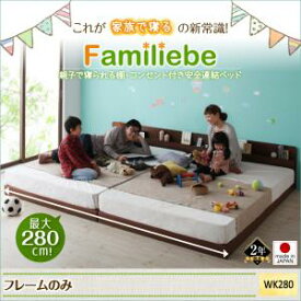日本製ベッド 国産ベッド 日本製 ベッド　棚・コンセント付き安全連結ベッド Familiebe ファミリーベ ベッドフレームのみ(マットレス無） ワイドK280 (ダブル x2床)ファミリー 連結ベッド 家族ベッド マットレス無 ベットフレーム単品 家族