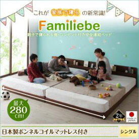 日本製ベッド 国産ベッド 日本製 ベッド　棚・コンセント付き安全連結ベッド Familiebe ファミリーベ 国産ボンネルコイルマットレス付き シングル日本製マットレス 国産マットレス マットレス付 ファミリー シングルベッド シングルフレーム