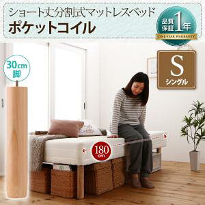 【組立設置サービス付】 ショート丈分割式脚付き マットレスベッド ポケットコイルマットレス ベッド 【リネン無し(ベッドパッド・シーツは別売り)ベッド単品販売タイプ】 シングル シ