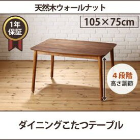 【 こたつテーブル テーブル 単品】 ダイニングテーブル こたつもソファも高さ調節できる 収納付きリビングダイニングシリーズ ダイニングこたつテーブル単品 W105 こたつテーブル こたつ テーブル単品 こたつ卓 テーブル 食卓 木製