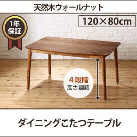 【 こたつテーブル テーブル 単品】 ダイニングテーブル こたつもソファも高さ調節できる 収納付きリビングダイニングシリーズ ダイニングこたつテーブル単品 W120 こたつテーブル こたつ テーブル単品 こたつ卓 テーブル 食卓 木製